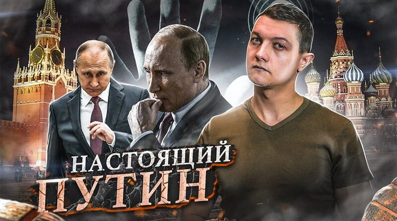 Skutečný Putin